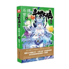 斗罗大陆第四部终极斗罗4唐家三少著湖南少年儿童出版社9787556232659