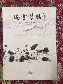 瑞雪情缘：刘中绘画与史蒂文・洛克菲勒影像作品