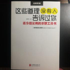 这些道理没有人告诉过你（全新第3版）