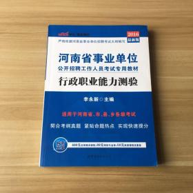 中公版·2016河南省事业单位公开招聘工作人员考试专用教材：行政职业能力测验