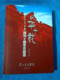 台山文学报创刊十周年作品选集