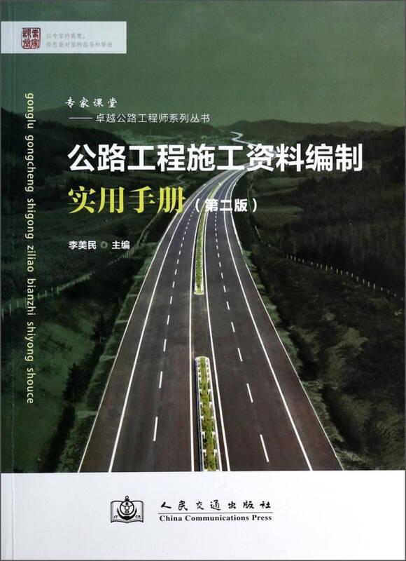 卓越公路工程師系列叢書(shū)：公路工程施工資料編制實(shí)用手冊(cè)