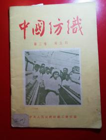 1951年中央人民政府纺织工业部编
《中國纺织》第三卷第五期
