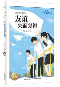 徐玲美味校园系列：友谊失而复得