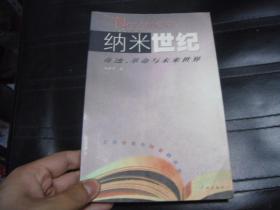 纳米世纪:奇迹、革命与未来世界