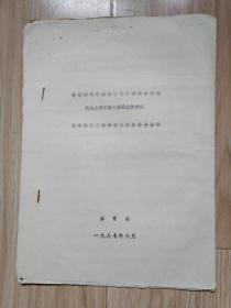 武汉大学足球专项课教学大纲（1987年6月、体育部、大16开）见书影及描述