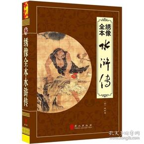 “精装龙”系列丛书：绣像全本水浒传（超多选择超值典藏）