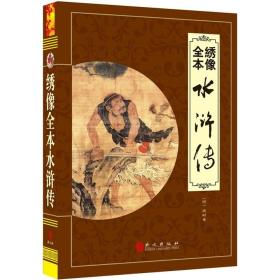 “精装龙”系列丛书：绣像全本水浒传（超多选择超值典藏）