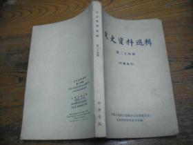 文史资料选辑第24卷85品全国政協编中华书局出版权威珍贵文献第二十四辑辛亥革命孙中山广东几起几落陈山北伐在桂林韩锋北伐在韶关吴宗泰护法军政府海军始末高子厚孙中山就任非常大总统纪略罗翼群邓铿之死李洁之陈炯明与孙中山矛盾及分裂张醁村陈炯明炮击总统府前后林廷华白马会盟与滇桂粤联军讨伐陈炯明战争莫雄1919年苏联派第一个代表到漳州陈其尤无锡五个主要产业资本系统形成与发展钱钟汉上海证券交易所概况许念412