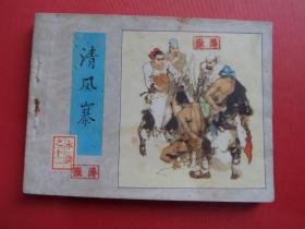 连环画水浒之十一《清风寨》施大畏、韩硕绘，82年1版1印，85品