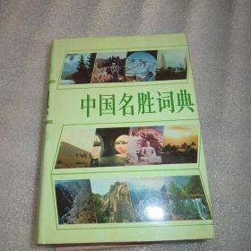 中国名胜词典 第二版（硬精装）