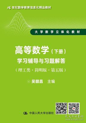 高等数学(下册)学习辅导与习题解答(理工类·简明版·第5版)吴赣昌 著中国人民大学出版社9787300266442