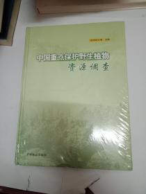 中国重点保护野生植物资源调查 精装本 未开封