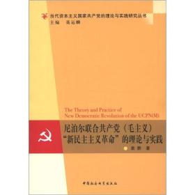 尼泊尔联合共产党（毛主义）“新民主主义革命”的理论与实践