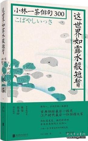 这世界如露水般短暂：小林一茶俳句300（精装带护封腰封）