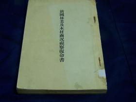 《清国林业及木材商况视察复命书》1905年出版 日文