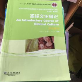 普通高等教育“十一五”国家级规划教材：圣经文化导论（学生用书）