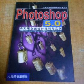 【photoshop 5.0 中文版创意设计技巧与实例】计算机图形图像处理技术丛书