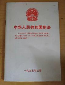 中华人民共和国刑法