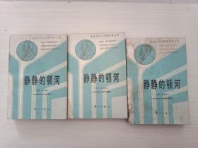 静静的顿河（第1、2、4册）【1册书脊下方有水迹，第2册封面脏、扉页有水迹，自然旧，书品见图，介意慎拍】