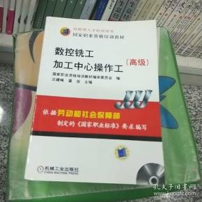 高级国家职业资格培训教材：数控铣工加工中心操作工