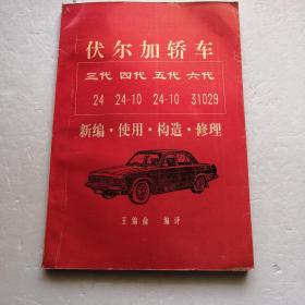 伏尔加轿车三代24.四代24-10.五代24-10.六代31029新编、使用、构造、修理