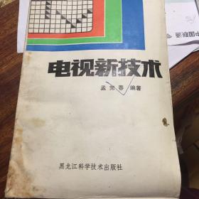 电视新技术