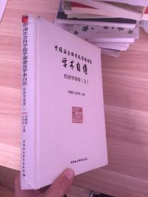 中国社会科学院学部委员学术自传.经济学部卷：上册  (品相看图)