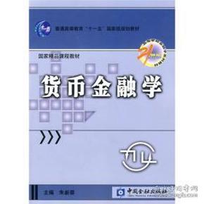 货币金融学/普通高等教育“十一五”国家级规划教材·国家精品课程教材·高等学校金融学系列教材