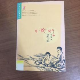 红色少年经典系列：与“蛇”同行