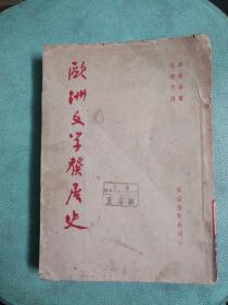 欧洲文学发展史(1949年11月)