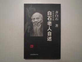 《白石老人自述》，插图珍藏本，铜版纸印刷，2000年首版2001年印，内页有国画大师齐白石生平、友人及其作品图片共217幅(见图)，此册由齐白石口述、张次溪笔录，传记记述年份止于1948年，书中叙述其出生的家庭、成长经历、求学过程、平生阅历、艺术造诣等方面。此册全新库存，非馆藏，板硬从未阅，全新全品无瑕疵。山东画报出版社2000年7月第一版、2001年9月印