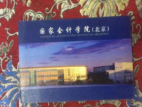 明信片—国家会计学院（北京）