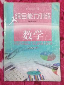 义务教育教科书   综合能力训练(配青岛版）  数学  八年级上册