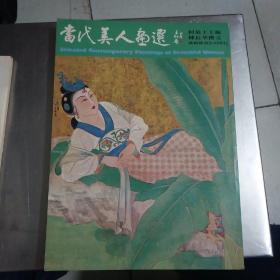 当代美人画选