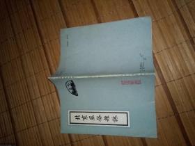 北京风俗杂咏（馆藏）书品如图免争议