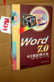 计算机实用软件丛书；Word7.0中文版应用大全....桂思强 著