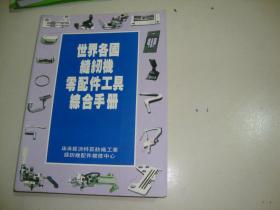 世界各国缝纫机零配件工具综合手册