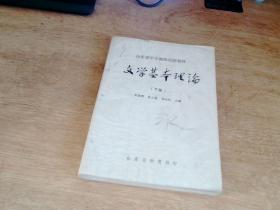 【山东省中学教师培训教材 文学基本理论（下册）】