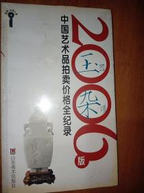 2006版中国艺术品拍卖价格全记录-玉器杂项