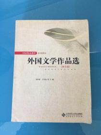 国家精品课程系列教材：外国文学作品选（西方卷）