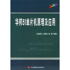 华邦51单片机原理及应用