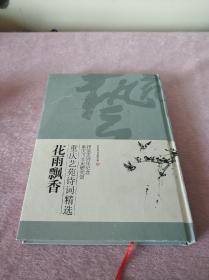花雨飘香：重庆艺苑诗词精选