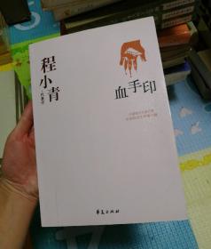 血手印：中国现代文学百家
