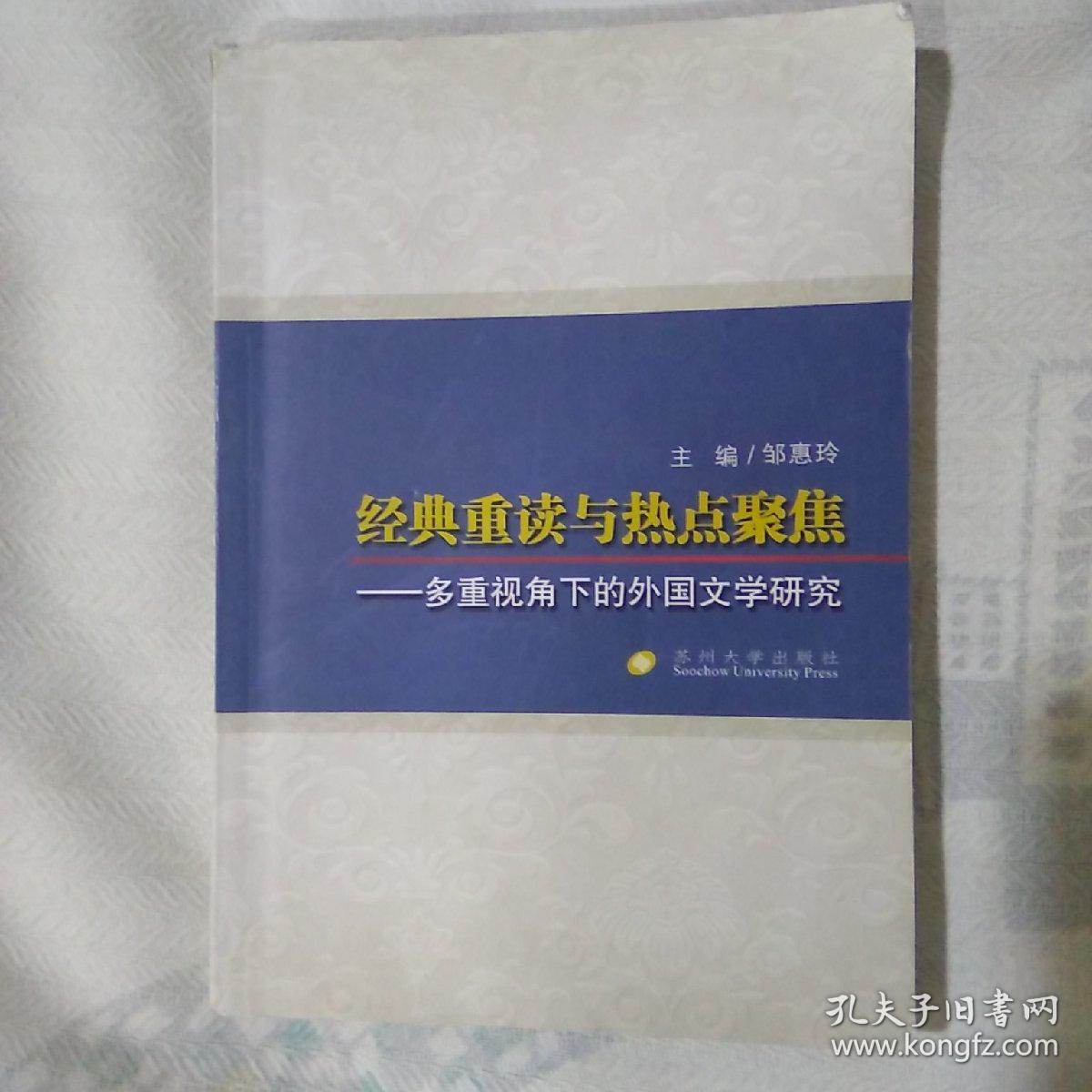 经典重读与热点聚焦：多重视角下的外国文学研究