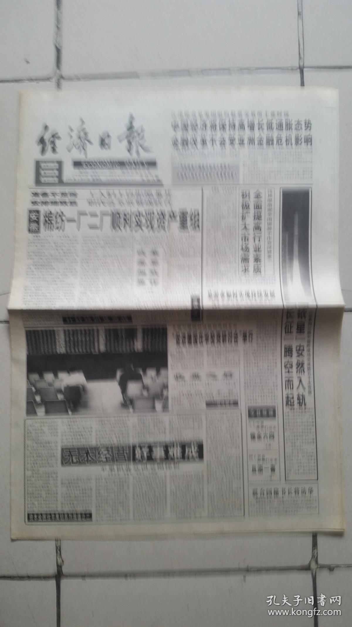1998年3月27日《经济日报》（依星入轨）