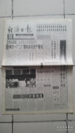 1998年3月27日《经济日报》（依星入轨）