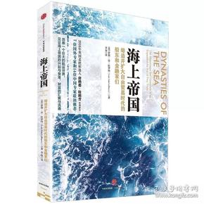 海上帝国：现代航运世界的故事