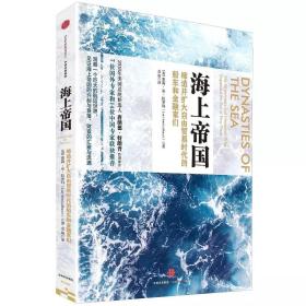 海上帝国：现代航运世界的故事