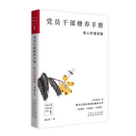 党员干部修养手册系列1：党员干部修养手册核心价值观篇